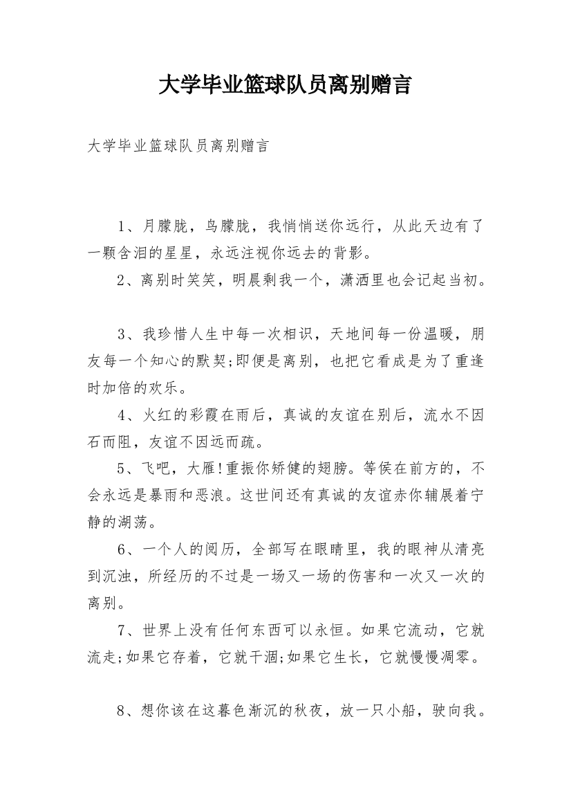 大学毕业篮球队员离别赠言