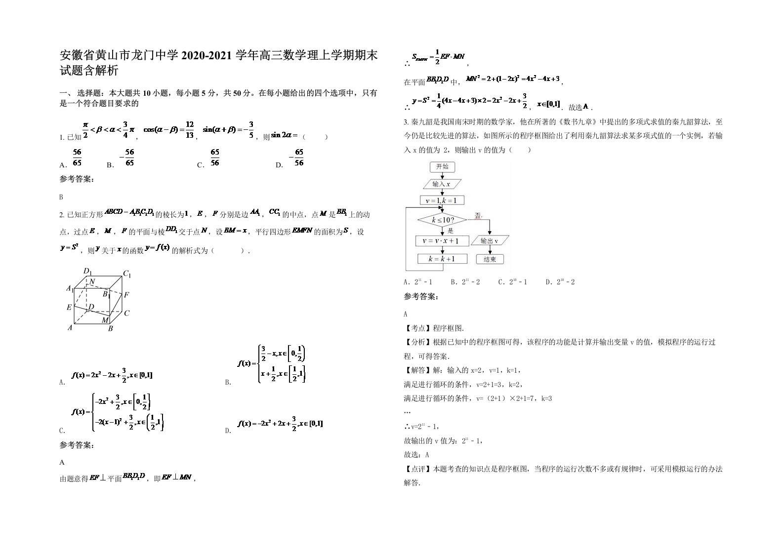 安徽省黄山市龙门中学2020-2021学年高三数学理上学期期末试题含解析