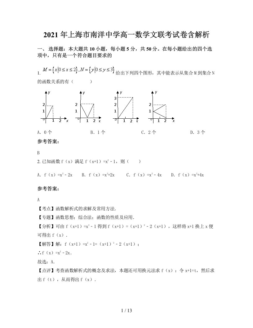 2021年上海市南洋中学高一数学文联考试卷含解析