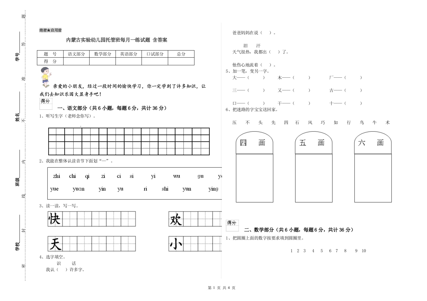 内蒙古实验幼儿园托管班每月一练试题-含答案