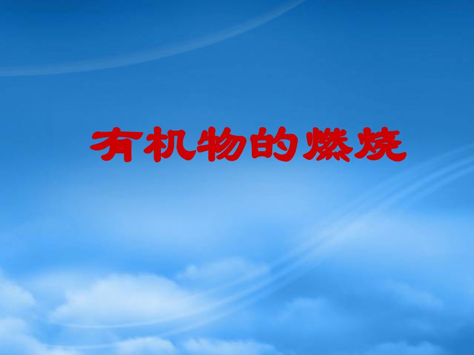 上海市高二化学有机复习之有机物的燃烧