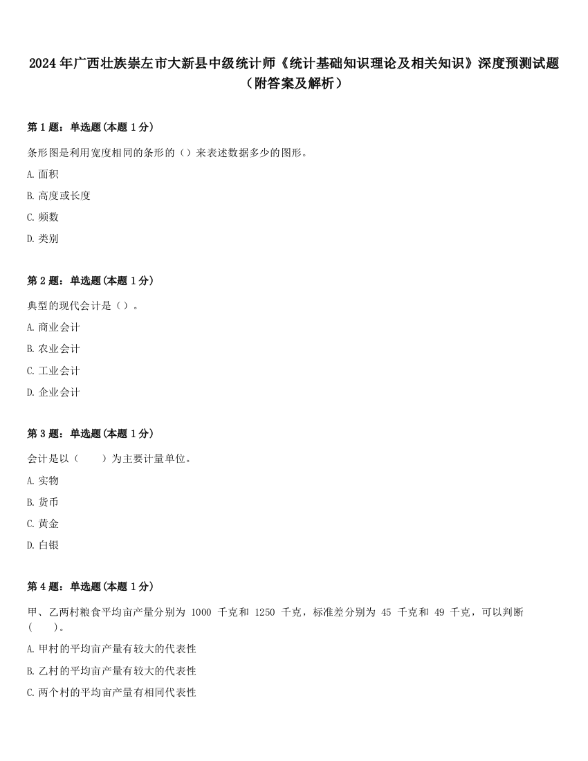 2024年广西壮族崇左市大新县中级统计师《统计基础知识理论及相关知识》深度预测试题（附答案及解析）