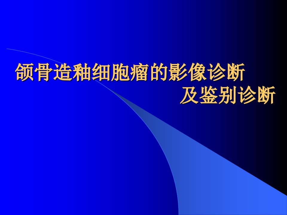 颌骨造釉细胞瘤ppt课件