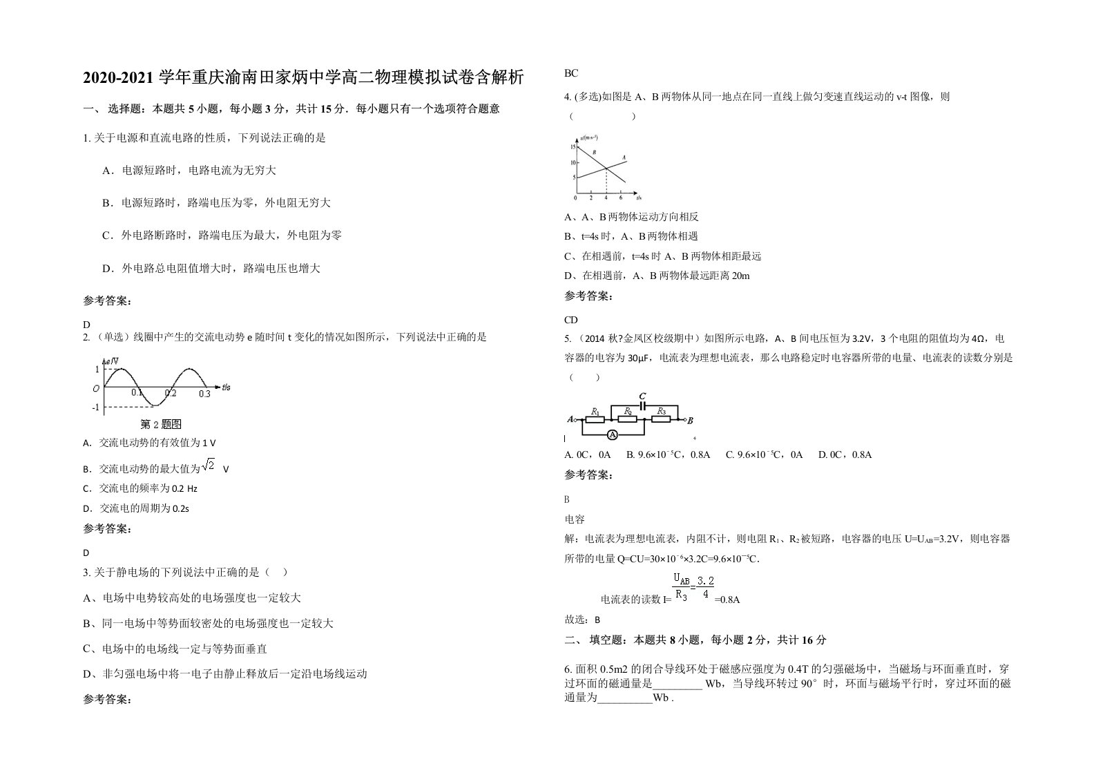 2020-2021学年重庆渝南田家炳中学高二物理模拟试卷含解析