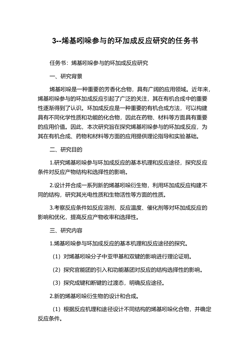 3--烯基吲哚参与的环加成反应研究的任务书