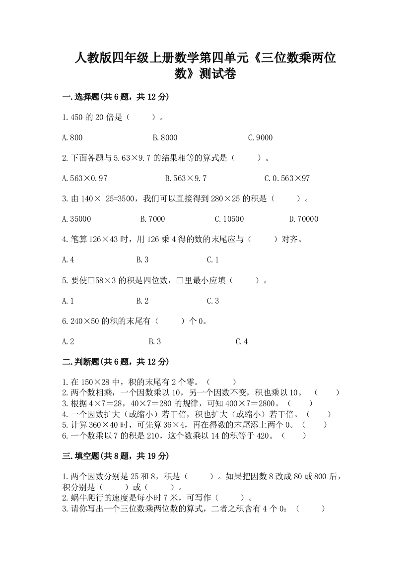 人教版四年级上册数学第四单元《三位数乘两位数》测试卷及答案参考