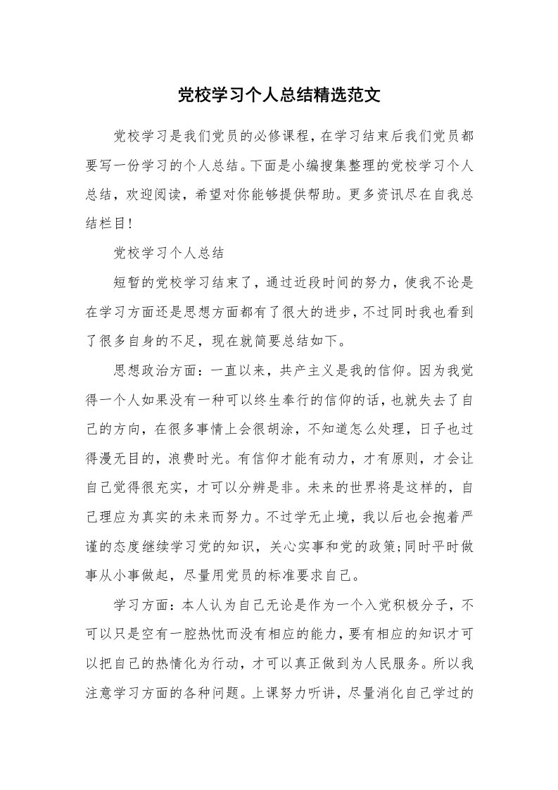 工作总结_682291_党校学习个人总结精选范文