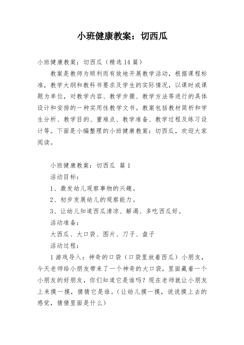 小班健康教案：切西瓜_1