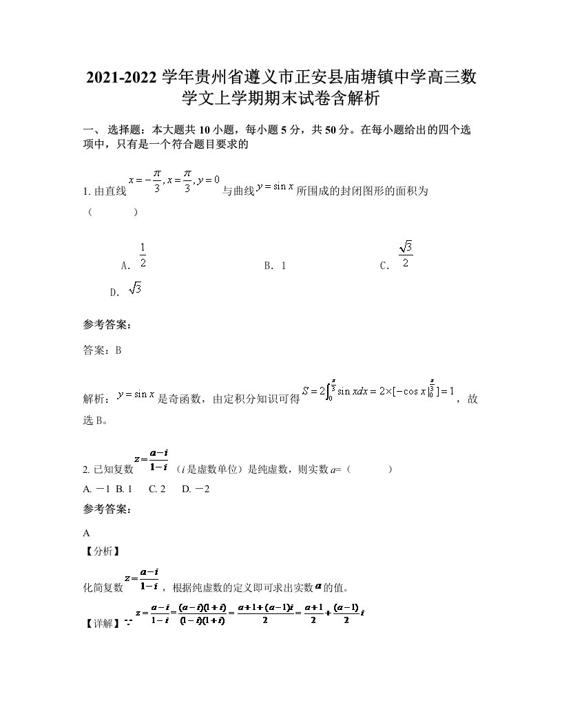 2021-2022学年贵州省遵义市正安县庙塘镇中学高三数学文上学期期末试卷含解析