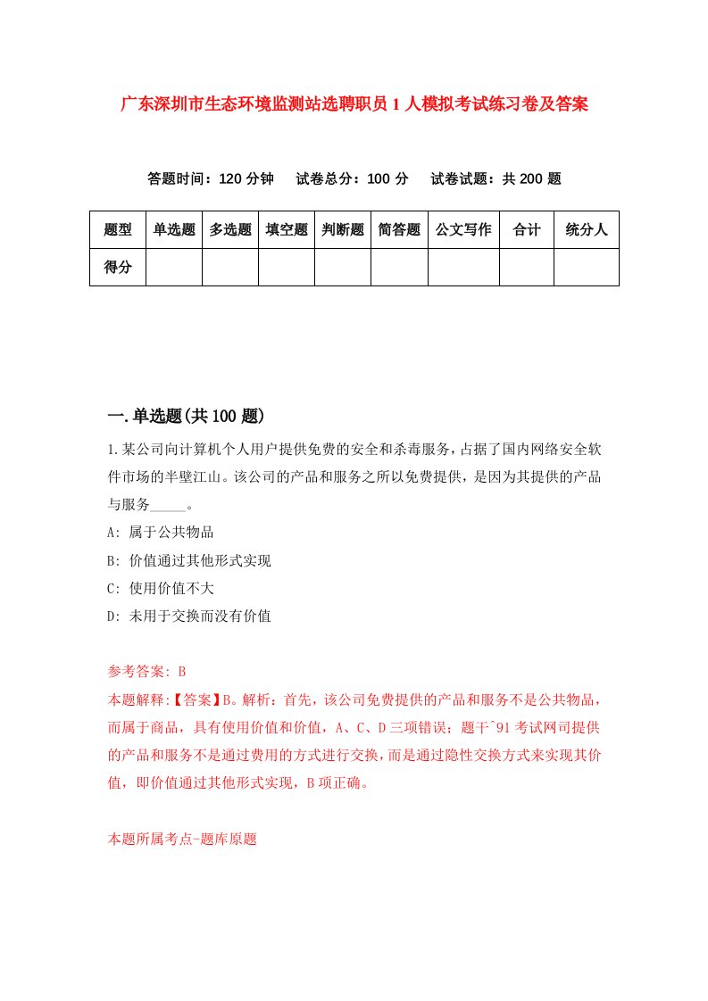 广东深圳市生态环境监测站选聘职员1人模拟考试练习卷及答案0