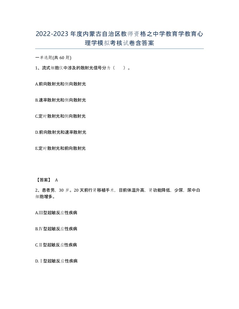 2022-2023年度内蒙古自治区教师资格之中学教育学教育心理学模拟考核试卷含答案