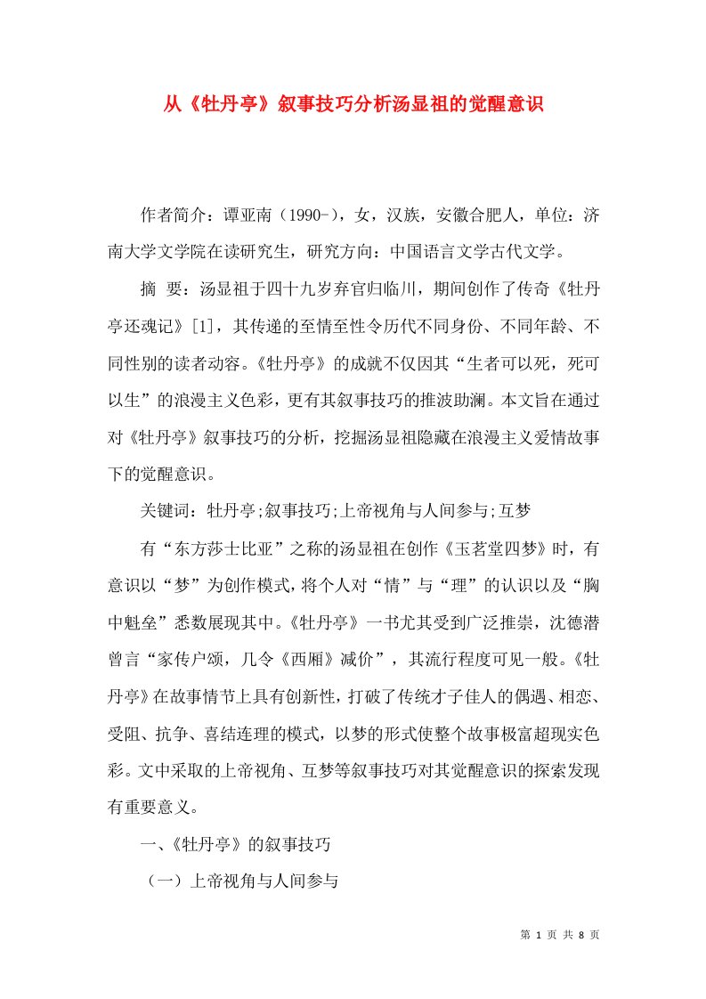 从《牡丹亭》叙事技巧分析汤显祖的觉醒意识