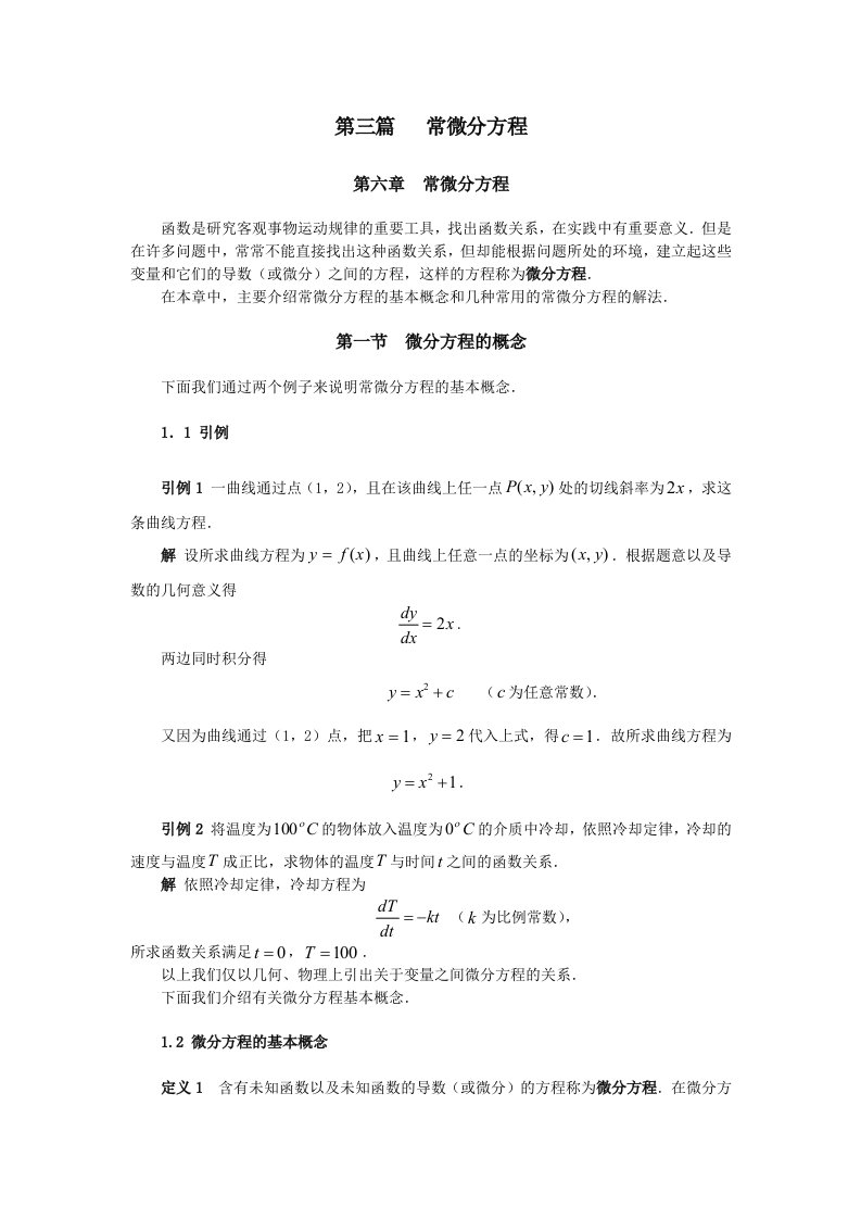 同济大学(高等数学)-第三篇-常微分方程