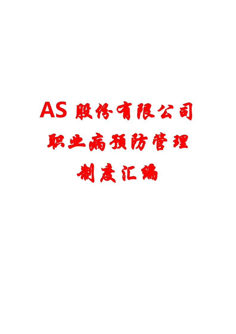 AS股份有限公司职业病预防管理制度汇编