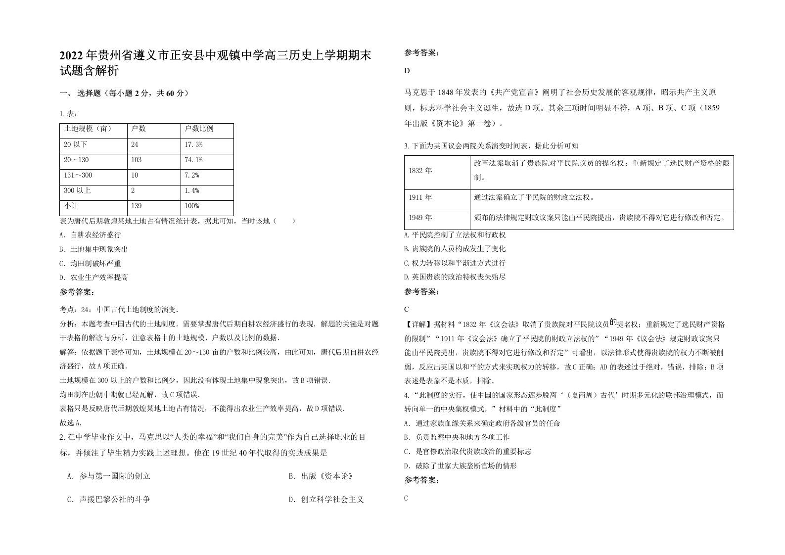 2022年贵州省遵义市正安县中观镇中学高三历史上学期期末试题含解析