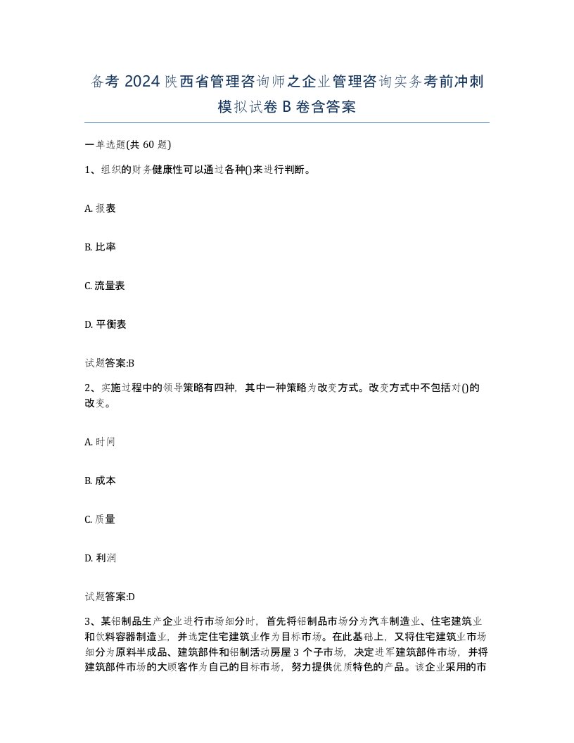 备考2024陕西省管理咨询师之企业管理咨询实务考前冲刺模拟试卷B卷含答案