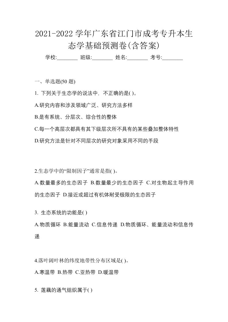 2021-2022学年广东省江门市成考专升本生态学基础预测卷含答案