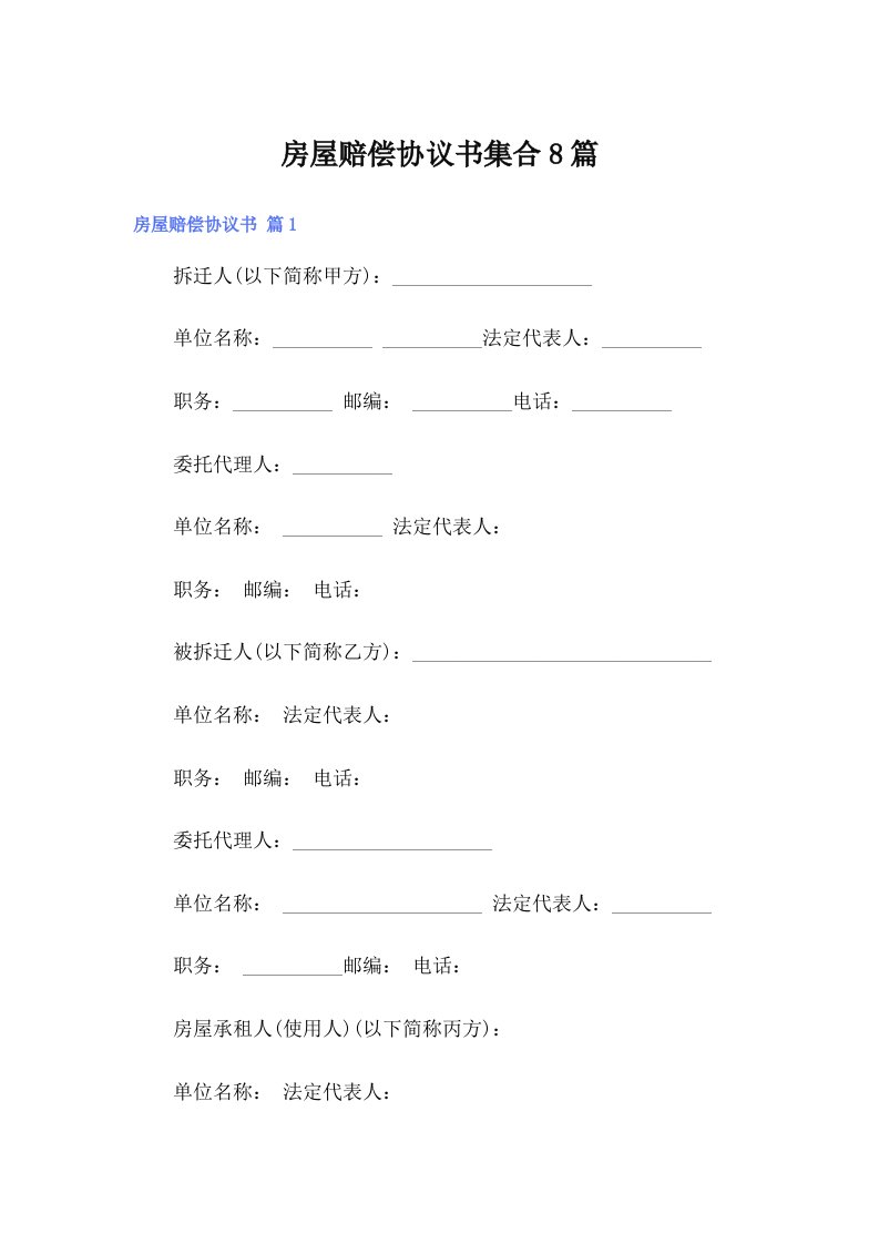 房屋赔偿协议书集合8篇