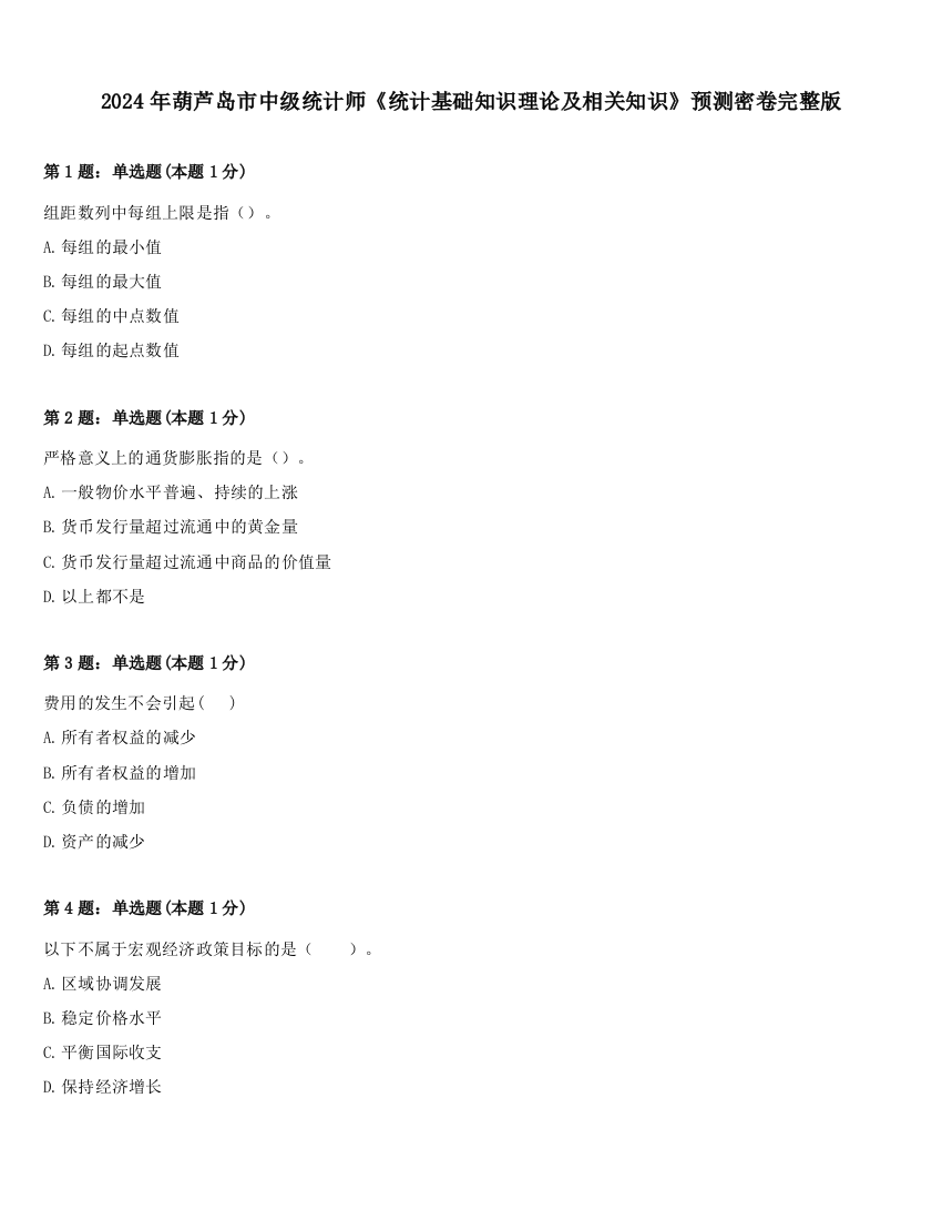 2024年葫芦岛市中级统计师《统计基础知识理论及相关知识》预测密卷完整版