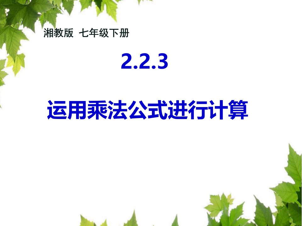 新湘教版七年级数学下册《2章整式的乘法22乘法公式223运用乘法公式进行计算》ppt课件