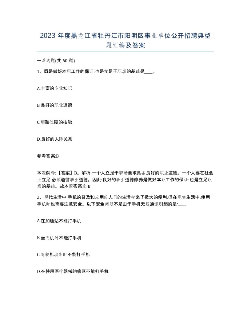 2023年度黑龙江省牡丹江市阳明区事业单位公开招聘典型题汇编及答案