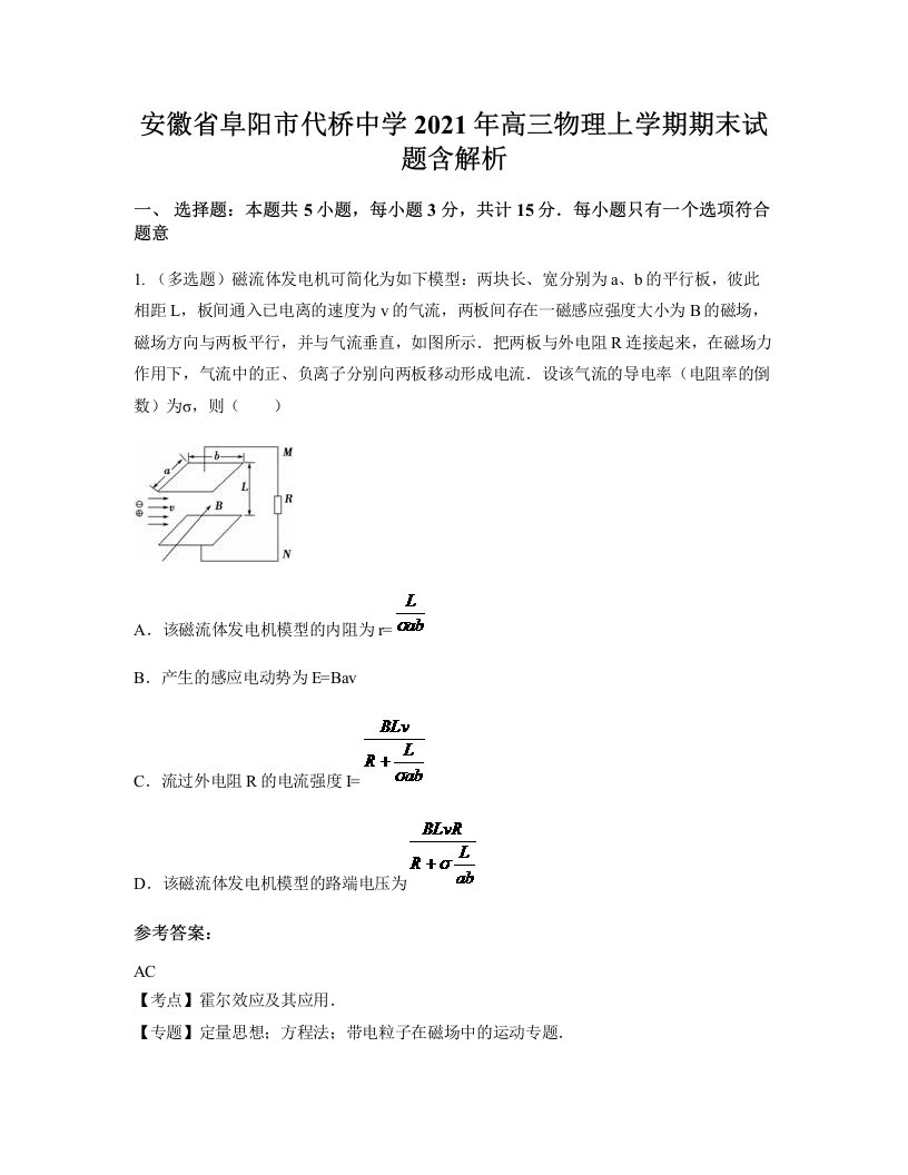 安徽省阜阳市代桥中学2021年高三物理上学期期末试题含解析