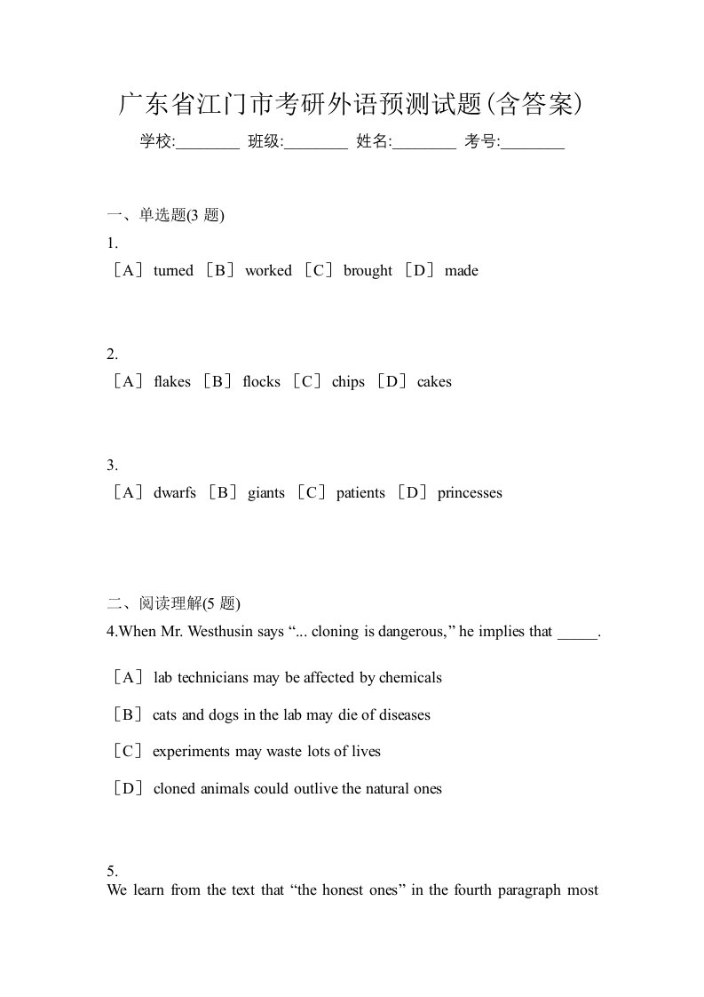 广东省江门市考研外语预测试题含答案