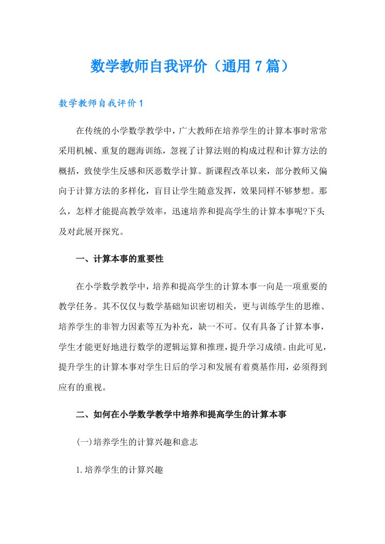 数学教师自我评价（通用7篇）