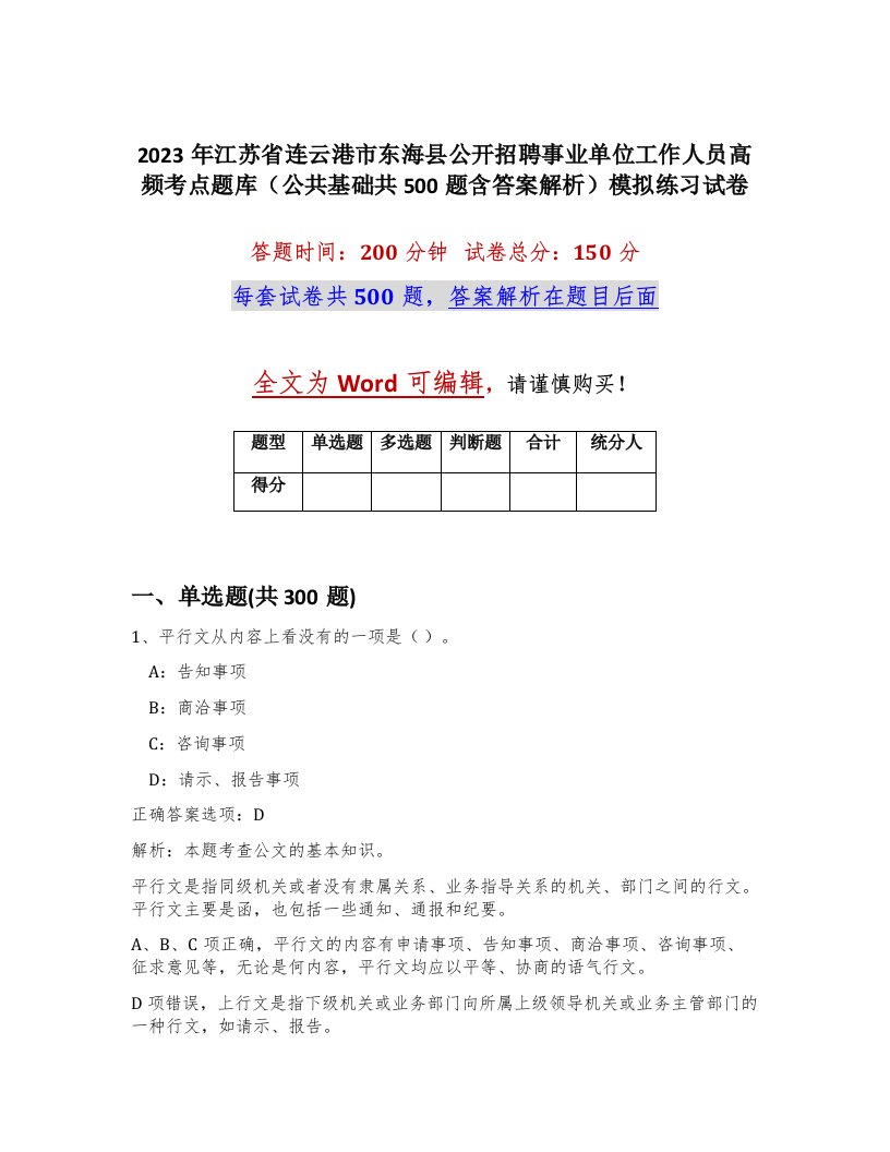 2023年江苏省连云港市东海县公开招聘事业单位工作人员高频考点题库公共基础共500题含答案解析模拟练习试卷