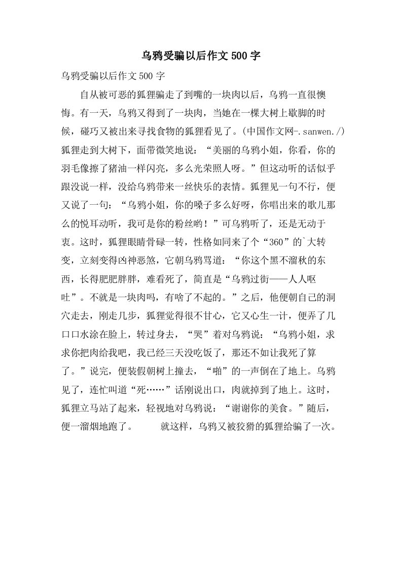 乌鸦受骗以后作文500字