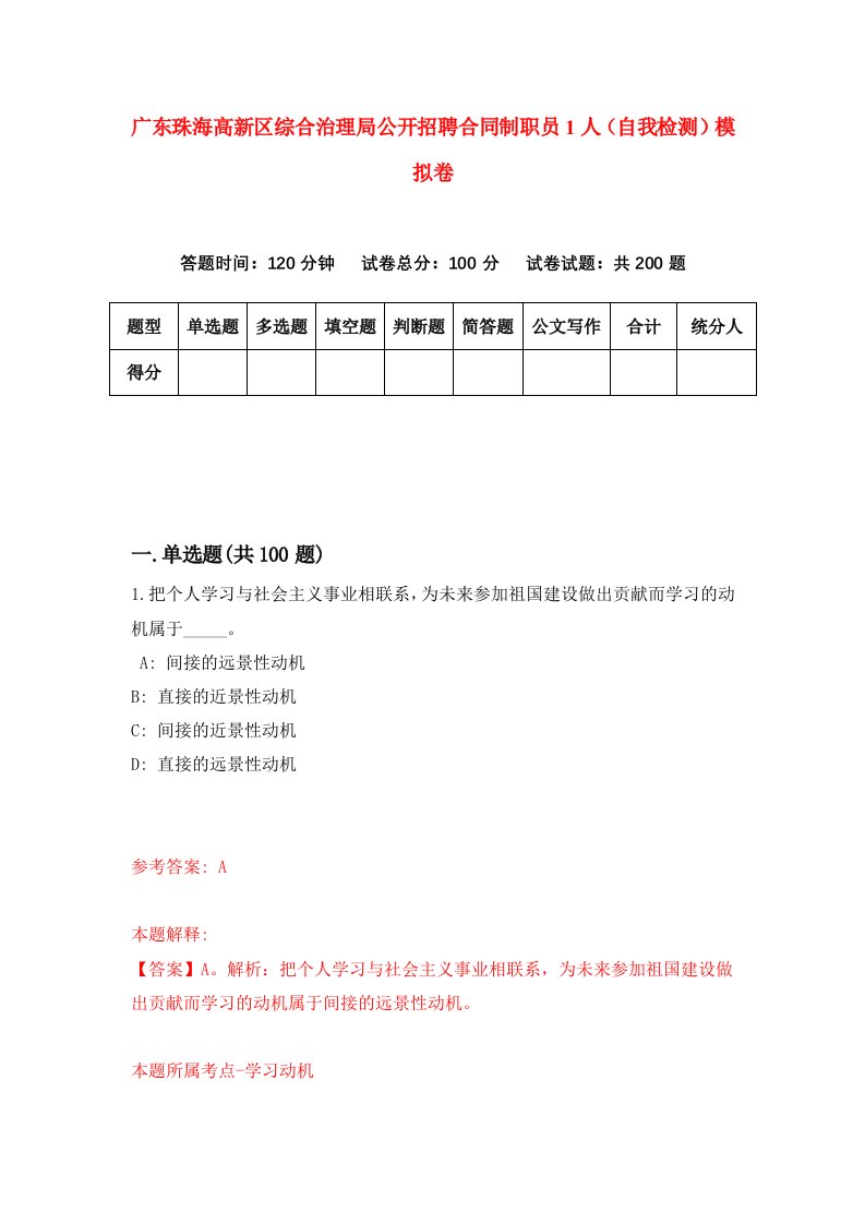 广东珠海高新区综合治理局公开招聘合同制职员1人自我检测模拟卷5