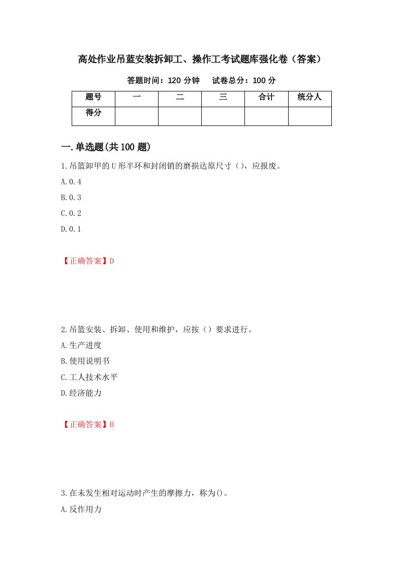 高处作业吊蓝安装拆卸工操作工考试题库强化卷答案第38版