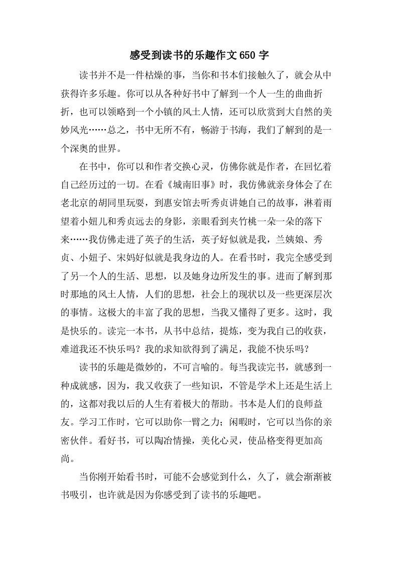 感受到读书的乐趣作文650字