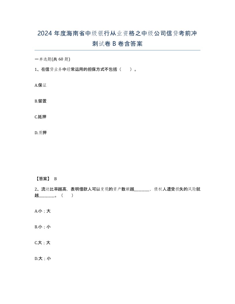 2024年度海南省中级银行从业资格之中级公司信贷考前冲刺试卷B卷含答案