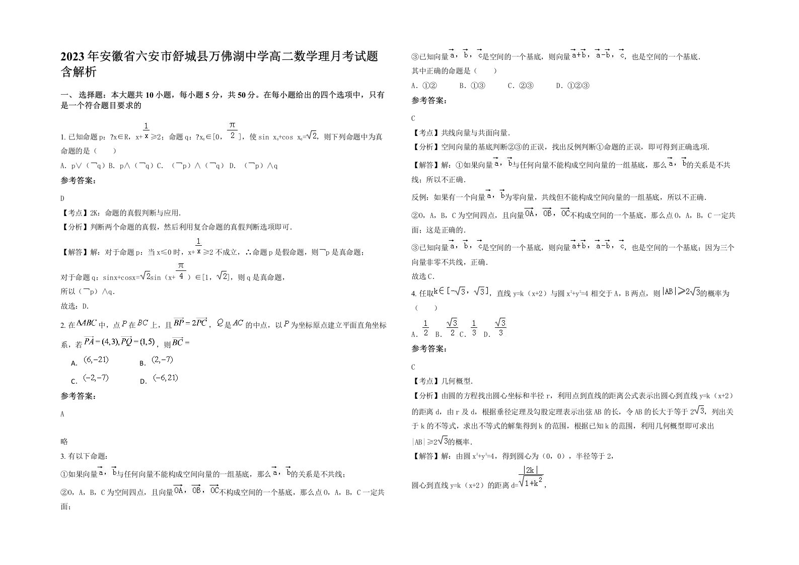 2023年安徽省六安市舒城县万佛湖中学高二数学理月考试题含解析