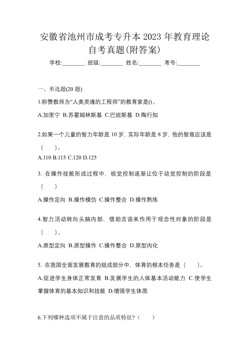 安徽省池州市成考专升本2023年教育理论自考真题附答案