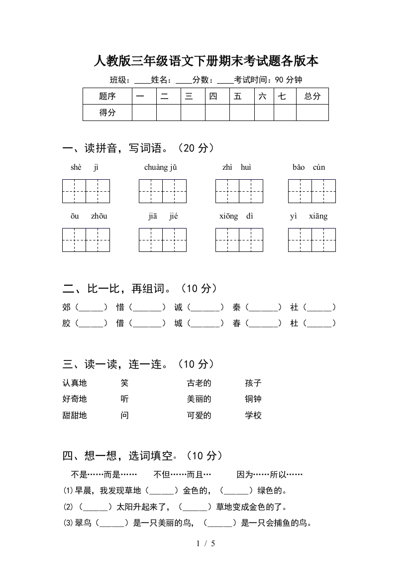 人教版三年级语文下册期末考试题各版本