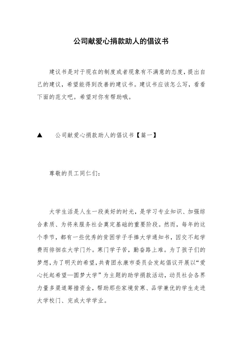 公司献爱心捐款助人的倡议书