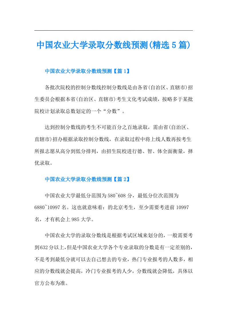 中国农业大学录取分数线预测(精选5篇)