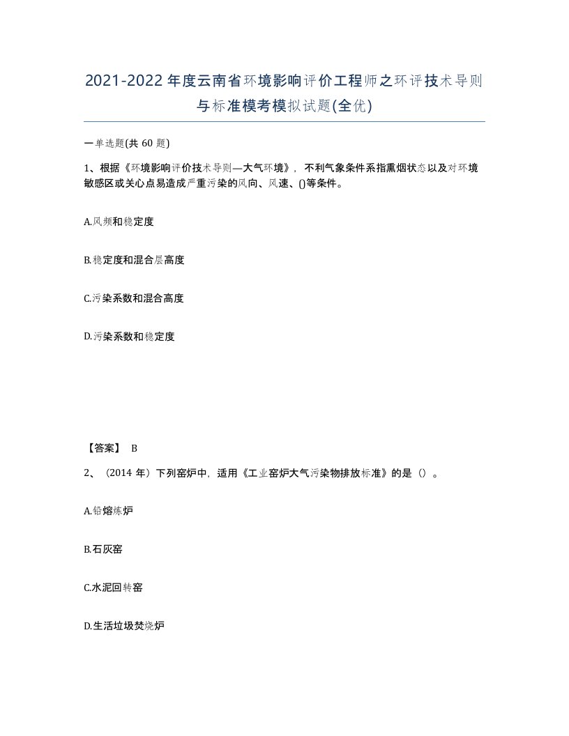 2021-2022年度云南省环境影响评价工程师之环评技术导则与标准模考模拟试题全优