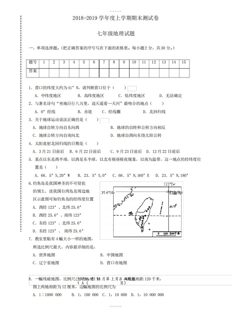 最新(人教版)新地理七年级上学期期末试卷