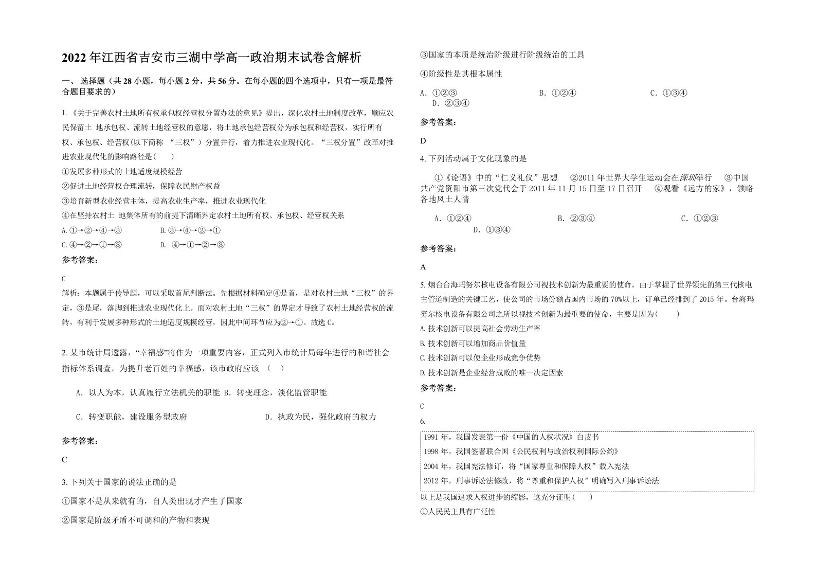 2022年江西省吉安市三湖中学高一政治期末试卷含解析