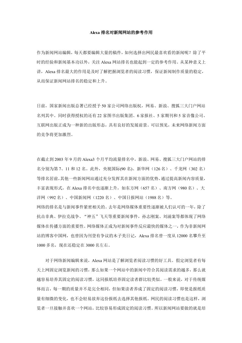 Alexa排名对新闻网站的参考作用