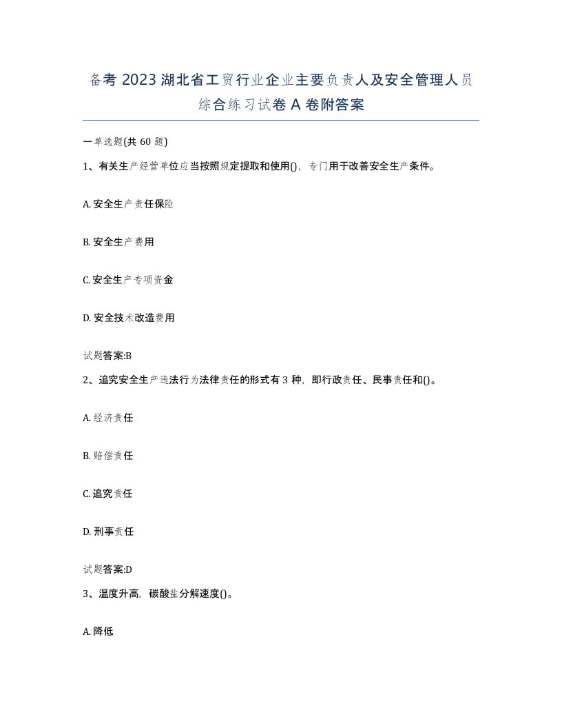 备考2023湖北省工贸行业企业主要负责人及安全管理人员综合练习试卷A卷附答案