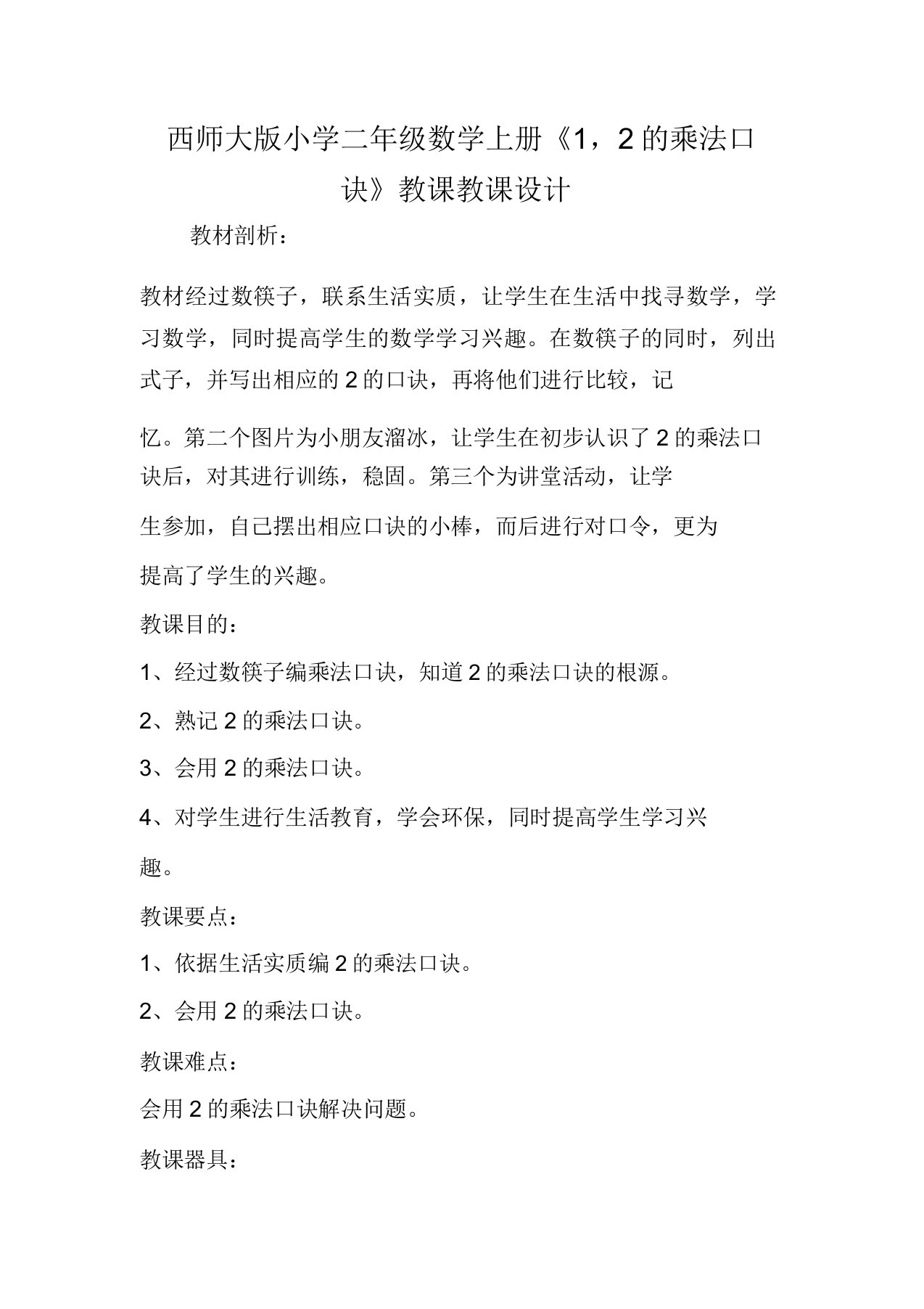 西师大版小学二年级数学上册《12的乘法口诀》教学教案