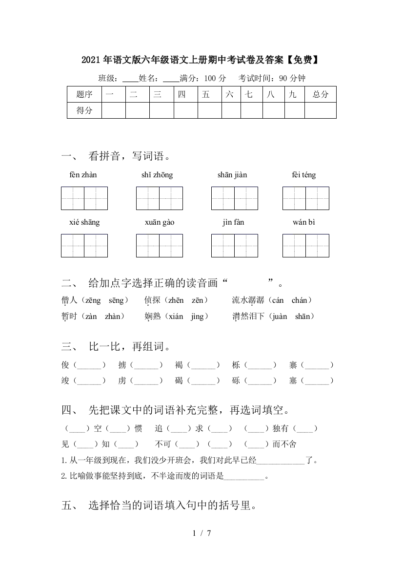 2021年语文版六年级语文上册期中考试卷及答案【免费】