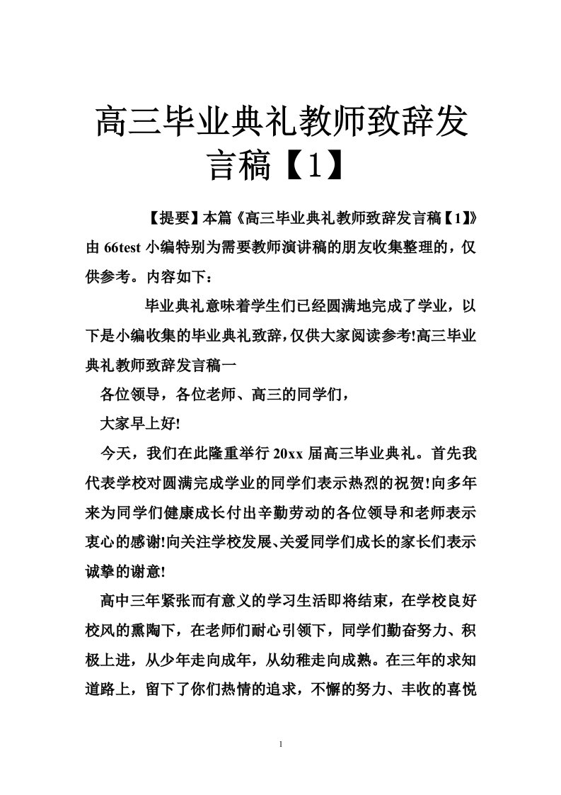 高三毕业典礼教师致辞发言稿【1】