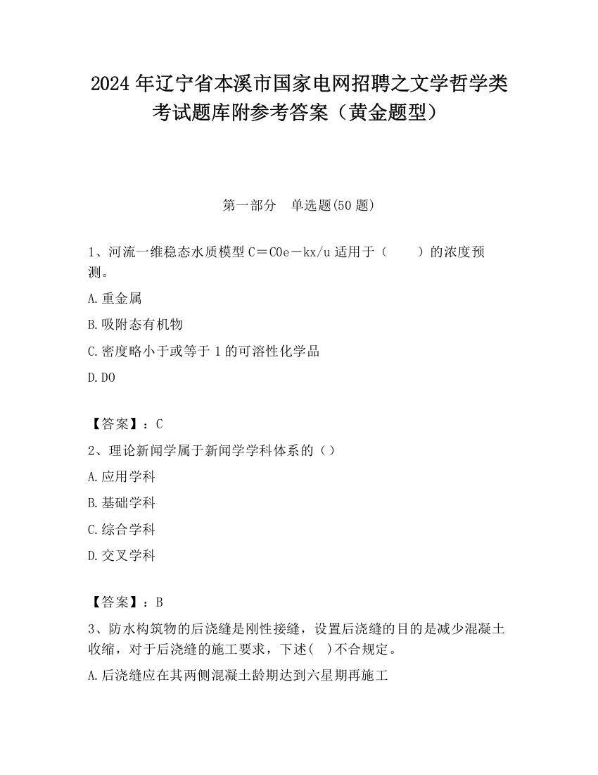 2024年辽宁省本溪市国家电网招聘之文学哲学类考试题库附参考答案（黄金题型）