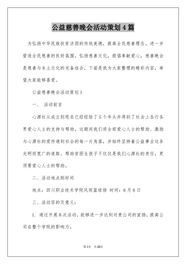 公益慈善晚会活动策划4篇