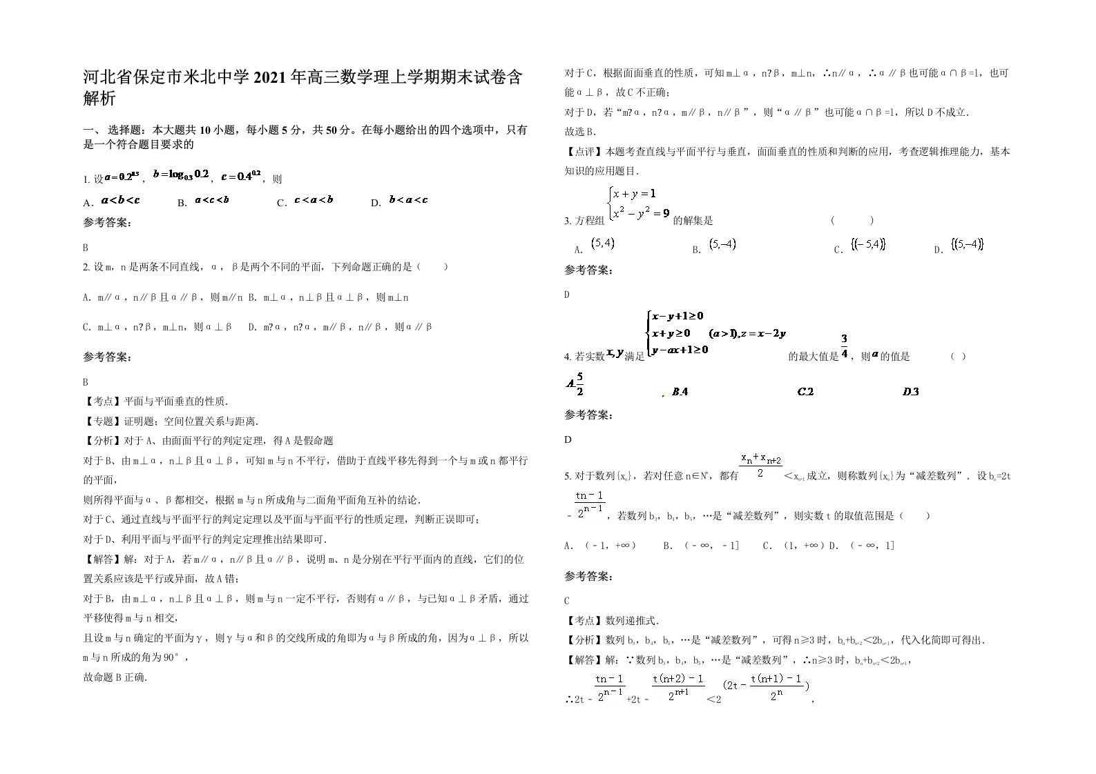 河北省保定市米北中学2021年高三数学理上学期期末试卷含解析